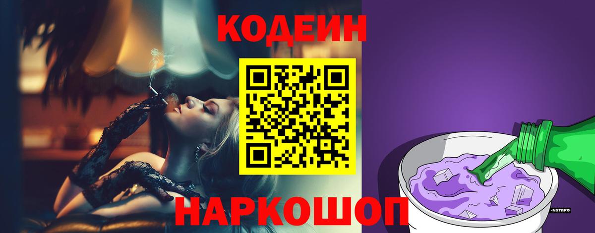 Кодеиновый сироп Lean напиток Lean (лин)  Вход с VPN  Кодеин Purple Drank  Глазов 